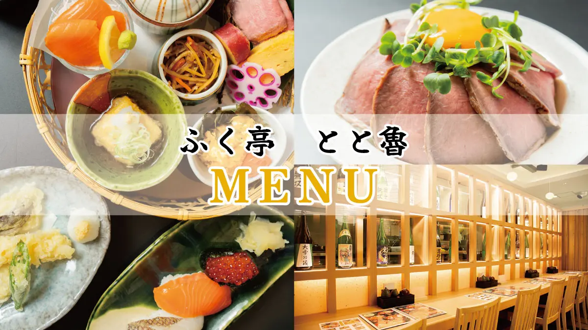ふく亭 とと魯　メニューのご案内